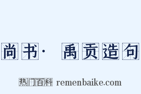 尚书·禹贡造句是什么意思的图片